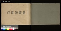臺灣寫真帖藏品圖，第3張